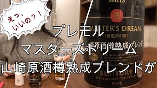 プレモルマスターズドリーム山崎原酒樽熟成ブレンドが！