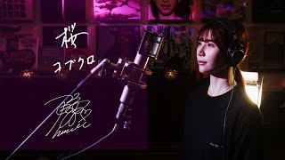 桜　コブクロ　フジテレビ系ドラマ『Ns'あおい』主題歌　Unplugged Cover by Himari