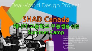 [캐나다 교육] #SHAD Canada, 캐나다 고등학교 우등생을 위한 #Summercamp (STEAM, 융합인재교육)