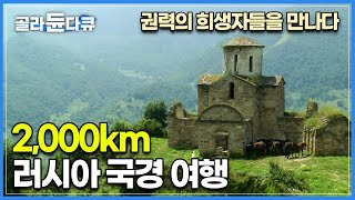 2,000km 러시아 국경 여행|슬픈 역사를 겪었지만 험준한 산맥을 방패 삼아 자신들의 문화와 전통를 지킨 소수민족이 사는 곳, 카프카스|세계테마기행|#골라듄다큐