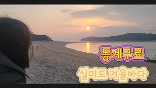 [영종차박캠핑] 겨울바다 실미도 삼겹살 하이볼 1월1일부터 동계 무료