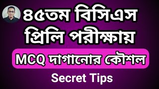 ৪৫ তম বিসিএস প্রিলি পাশ করার কৌশল | MCQ দাগানোর টেকনিক | how to pass bcs preliminary exam in bangla