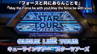 【STAR TOURS】スターツアーズ キューラインツアー/東京ディズニーランド