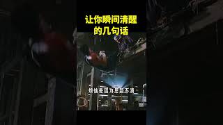 让你瞬间清醒的几句话 #自律 #为人处世 #shorts