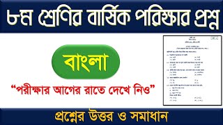 অষ্টম শ্রেণির বাংলা বার্ষিক পরীক্ষার প্রশ্ন উত্তর ২০২৪। অষ্টম শ্রেণির বাংলা পরীক্ষার প্রশ্ন 2024