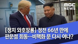 [정치 와호장룡] 정전 66년 만에 판문점 회동…비핵화 문 다시 여나? (2019.07.01/뉴스외전/MBC)