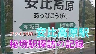 秘境駅探訪の記録　ファイル030　安比高原駅