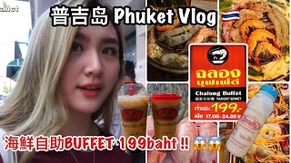 [普吉岛 PHUKET VLOG 🇹🇭] 普吉岛海鲜自助 199baht !! Jungceylon | 泰国奶茶 Cha Tra Mue |The House Patong