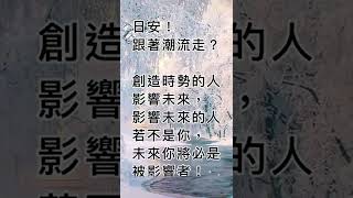 不牽引别人的話，日後只能被別人牽引！拾穗之悅～2022年2月20日（魏裕峰閱歷拾穗）