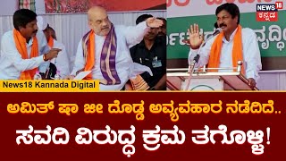 Ramesh Jarkiholi VS Savadi | ಕೃಷ್ಣಾ ಸಕ್ಕರೆ ಕಾರ್ಖಾನೆ ಅವ್ಯವಹಾರದ ಬಗ್ಗೆ ಅಮಿತ್ ಷಾಗೆ ದೂರು