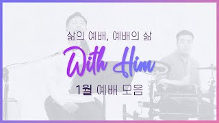 [극동방송 화요찬양예배 'with Him'] 1월 예배 전체 모음