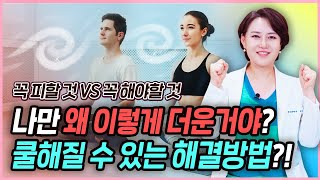 왜 나만 덥지? 시리즈 3탄입니다. 오늘은 해결방법 알려드립니다.