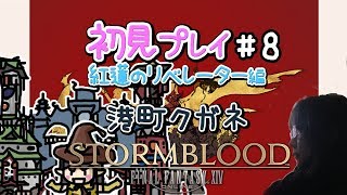 【FF14】紅蓮のリベレーター 初見プレイ #8 港町クガネ【女性実況】