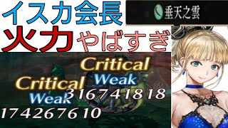 イスカ会長、とてつもない火力を出せることが判明？！　圧倒的超火力で新八妖達を華麗に討伐！　【アナザーエデン】【ASイスカ】【片車輪＆玄武】