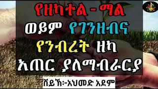 የዘካትል ማል /የገንዘብ የንብረት ዘካ / አጠር ያለ ማብራሪያ