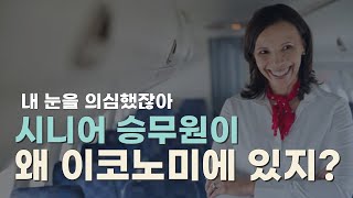 응? 이게 맞아?! 시니어 승무원이 왜 이코노미에 있지?!