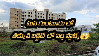 గుంటూరు ఓపెన్ ప్లాట్స్ | Guntur Open Plots With Bank loan Facility