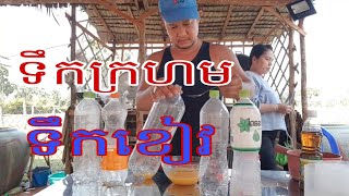 Vlog 0338. របៀបធ្វើ ទឹកក្រហម ទឹកខៀវ