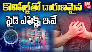 Covishield Side Effects | కొవిషీల్డ్ తో దారుణమైన సైడ్ ఎఫెక్ట్స్ ఇవే | BIG TV