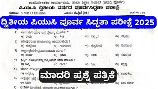 ದ್ವಿತೀಯ ಪಿಯುಸಿ ಕನ್ನಡ ಪೂರ್ವಾ ಸಿದ್ಧತಾ ಮಾದರಿ ಪ್ರಶ್ನೆ ಪತ್ರಿಕೆ 2025 2nd PUC kannada model question paper