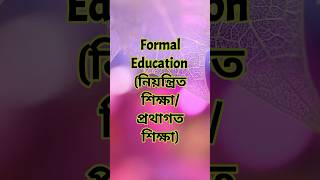 Formal Education/নিয়ন্ত্রিত বা প্রথাগত শিক্ষা #education #formal #viralshorts #viral #shorts