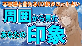 【有料級タロット占い】周囲の人にどう思われている？周囲から見たあなたの印象✨【驚くほど当たる🔮】