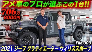 左ハンドル＋6速MT！これぞ「JEEP」な1台です。2021年型 ジープ グラディエーター ウィリス スポーツ 4×4 #JeepGladiator #アメ車 #中古車