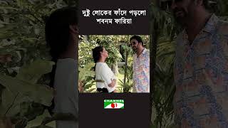 দুষ্টু লোকের ফাঁদে পড়লো শবনম ফারিয়া!  #channeli #comedy #funny