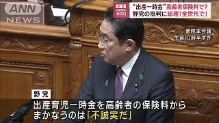 “出産一時金”高齢者保険料で？　野党批判に総理「全世代で」(2023年4月19日)