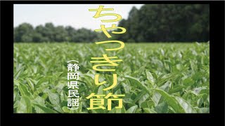 ちゃっきり節「静岡県民謡」