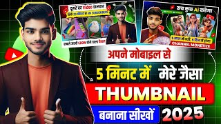 मेरे जैसा Thumbnail बनाना सीखों ✅ | Thumbnail Kaise Banaen | Youtube Thumbnail Kaise Banaye