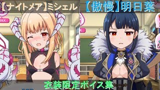 【ナイトメア】ミシェル【傲慢】明日葉　衣装限定ボイス集【バトガ】