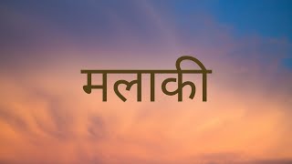 Nepali Audio Bible MALACHI (नेपाली  पबित्र बाइबल मलाकी )