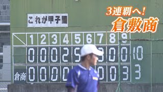 夏の高校野球・倉敷商業「夏の3連覇に挑む」去年の甲子園、初戦で敗れたリベンジを！