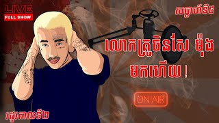 លោកគ្រូចិនសែ ម៉ុង មកហើយ 🥶 #ខ្មោចមានពិតឬការពិតមានខ្មោច #សប្តាហ៍៥