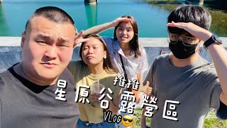 Vlog｜星原谷露營區推推👍揪朋友們一起去露營吧😁