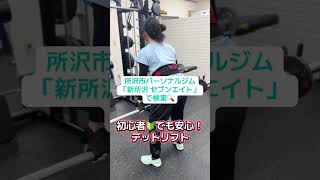 初心者大歓迎　筋トレ初心者　筋トレ女子　パーソナルトレーニング　所沢市　#パーソナルトレーニング #新所沢 #痩せたい