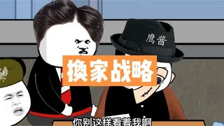 兔子的换家战略#内容过于真实 #地球村 #搞笑 #原创动画