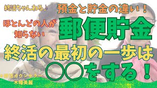 預貯金ってどう言うこと？ほとんどの人は知らない。郵便貯金は相続に不向き？終活の最初の一歩にやることは何？終活カウンセラーの木幡美麗がズバッと解説！終活ちゃんねる♪ほそやんスタジオからお届け〜