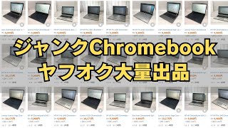 【2025年】ジャンクChromebookがヤフオクに大量出品!! 今年最初の運試しはいかが？