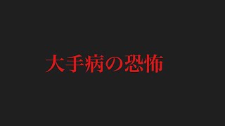 大手病になると90%の確率でNNTになります。