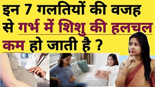 इन 7 गलतियों की वजह से गर्भ में शिशु की हलचल कम हो जाती है ? Baby not kicking in the womb.