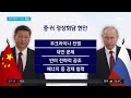 시진핑 푸틴 15일 정상회담…우크라 전쟁·대만 문제 등 논의 jtbc 아침 u0026