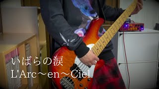 【ベース】いばらの涙/L'Arc〜en〜Ciel（Bass Cover）【弾いてみた】