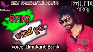 ମୋର୍ କନିଆଁ ତୁଇ///Voice -Umakant Barik///New Sambalpuri Status ///#Patel_Creation