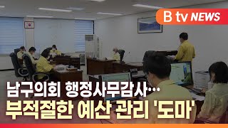 [B tv 대구뉴스] 남구의회 행정사무감사…부적절한 예산 관리 '도마'