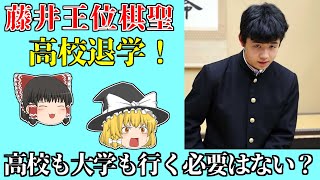 藤井王位棋聖が高校自主退学？ 【藤井聡太、藤井二冠、将棋、ゆっくり解説】