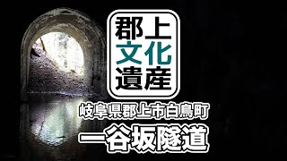 【郡上文化遺産】一谷坂隧道（岐阜県郡上市白鳥町）