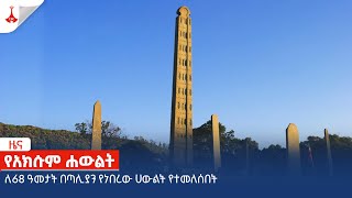 ለ68 ዓመታት በጣሊያን የነበረው ሀውልት የተመለሰበት Etv | Ethiopia | News zena