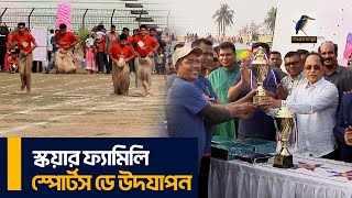 উৎসবমুখর পরিবেশে পাবনায় অনুষ্ঠিত হলো স্কয়ার ফ্যামিলি স্পোর্টস ডে । Maasranga News